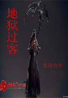 地狱过客 地狱过客