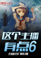 这个主播有点6 这个主播有点6