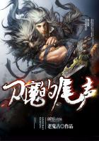 刀魔的尾声 刀魔的尾声