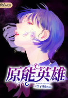 原能英雄 原能英雄