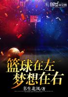 篮球在左,梦想在右 篮球在左,梦想在右
