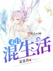 末日混生活 末日混生活