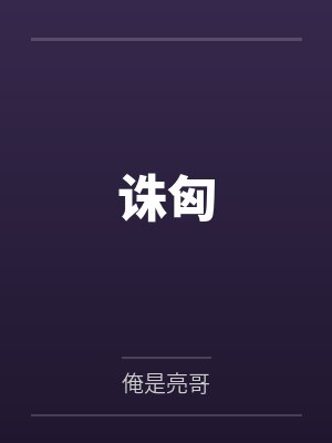 诛匈 诛匈