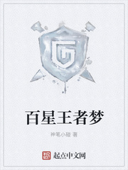 百星王者梦 百星王者梦