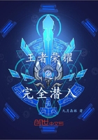王者荣耀之完全潜入 王者荣耀之完全潜入