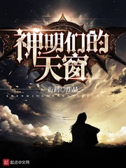 神明们的天窗 神明们的天窗