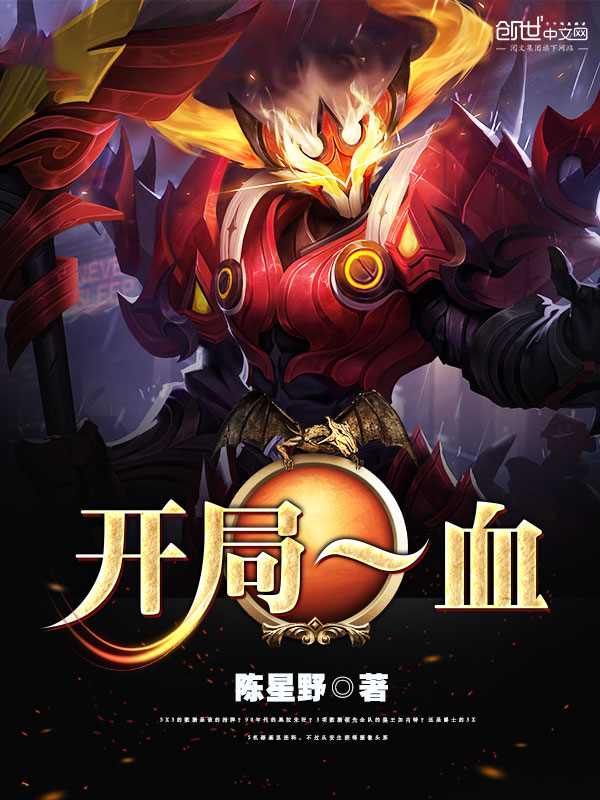 开局一血 开局一血