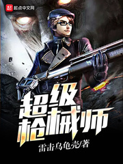 超级枪械师 超级枪械师