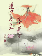 莲华尽染墨生香 莲华尽染墨生香