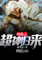 网游之超神归来 网游之超神归来