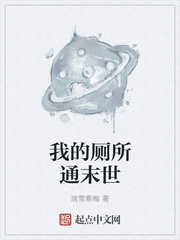 我的厕所通末世 我的厕所通末世