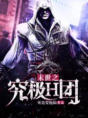 末世之究极H团 末世之究极H团