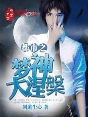 都市之梦神大涅槃 都市之梦神大涅槃