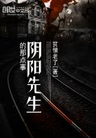 阴阳先生的那点事 阴阳先生的那点事