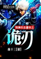 特种兵在都市之诡刃 特种兵在都市之诡刃