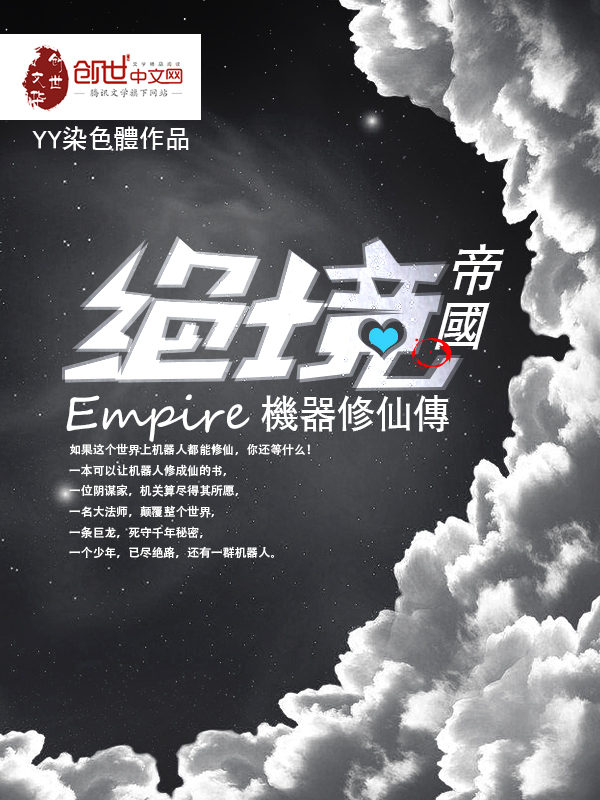 绝境帝国机械人修仙传 绝境帝国机械人修仙传