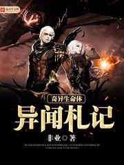 奇异生命体异闻札记 奇异生命体异闻札记