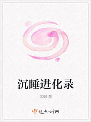 沉睡进化录
