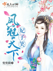凤冠天下妃子笑 凤冠天下妃子笑