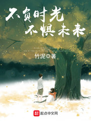 不负时光,不惧未来 不负时光,不惧未来