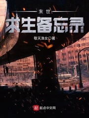 末世求生备忘录 末世求生备忘录