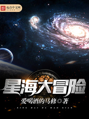 星海大冒险 星海大冒险
