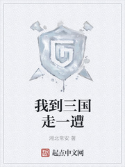 我到三国走一遭 我到三国走一遭