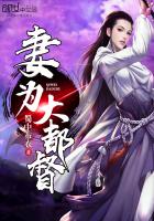 妻为大都督 妻为大都督