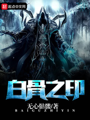 白骨之印 白骨之印