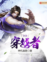 夺舍穿越者 夺舍穿越者