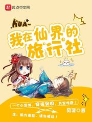我在仙界的旅行社 我在仙界的旅行社