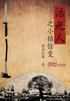 活死人之小镇惊变 活死人之小镇惊变