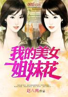 我的美女姐妹花 我的美女姐妹花