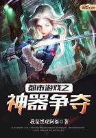 都市游戏之神器争夺 都市游戏之神器争夺