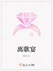 离歌宴 离歌宴