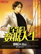 全能数据人生 全能数据人生