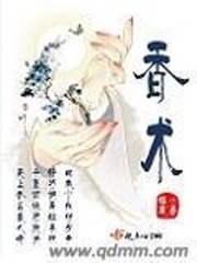香术 香术