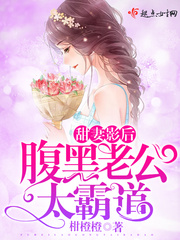 甜妻影后,腹黑老公太霸道 甜妻影后,腹黑老公太霸道