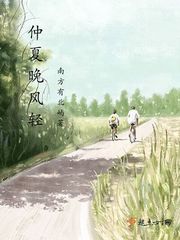 仲夏晚风轻 仲夏晚风轻