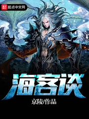 海客谈 海客谈