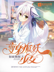 变身狐妖少女 变身狐妖少女