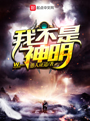 我不是神明 我不是神明