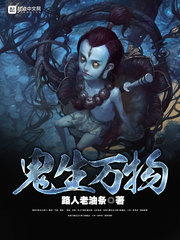 鬼生万物 鬼生万物