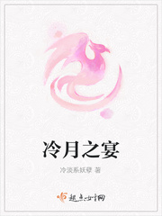 冷月之宴 冷月之宴