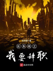 反系统之我要辞职 反系统之我要辞职