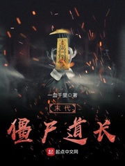 末代僵尸道长 末代僵尸道长