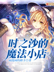 时之沙的魔法小店 时之沙的魔法小店