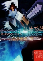 Minecraft仙侠系统 Minecraft仙侠系统