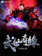 武世奇缘 武世奇缘