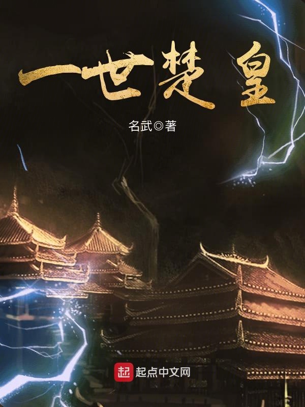 一世楚皇 一世楚皇